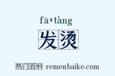 发烫是什么意思的图片